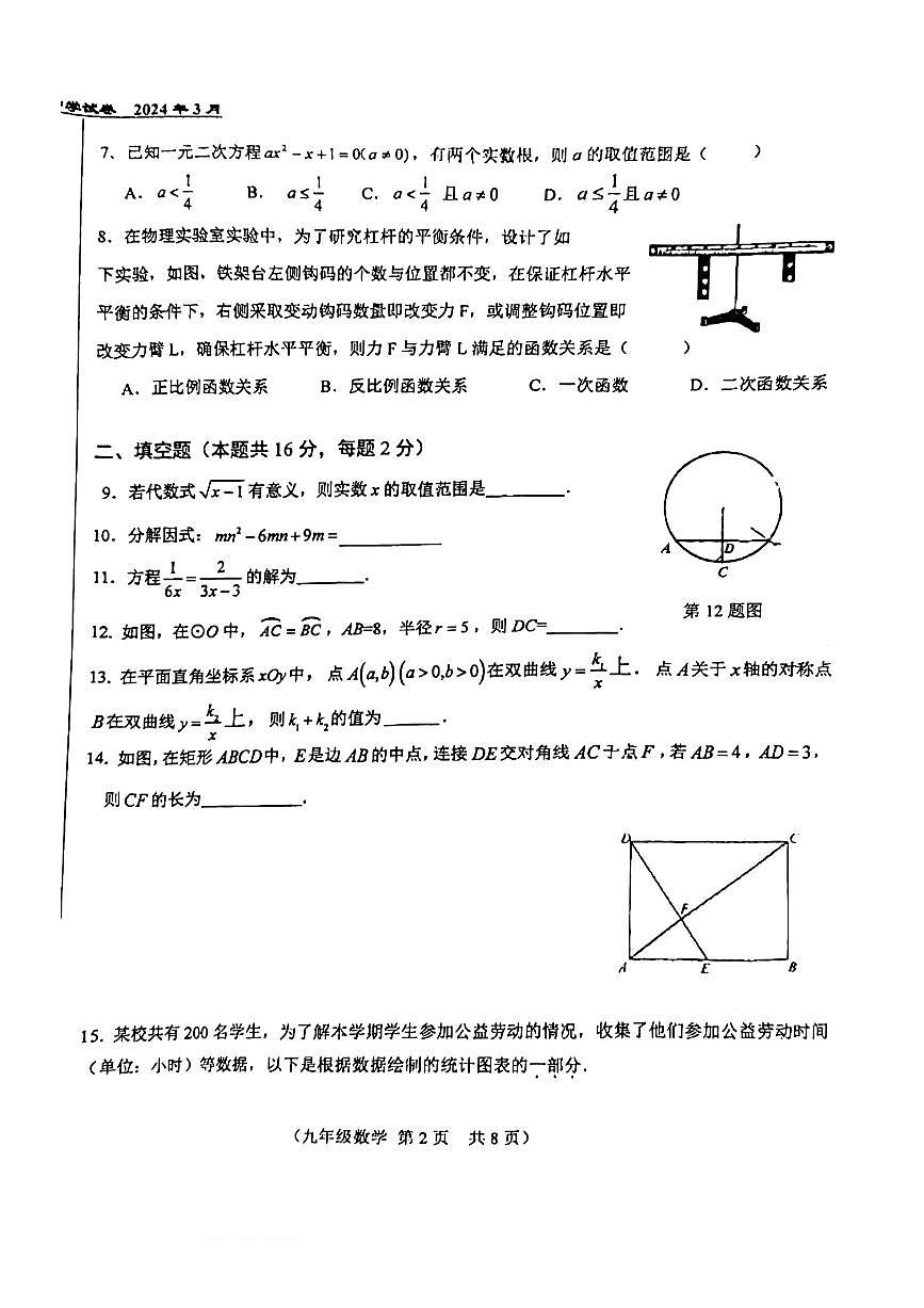 北京市第八十中學2023-2024學年九年級下學期3月月考數(shù)學試卷第2頁