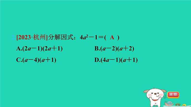 2024七年级数学下册第9章整式乘法与因式分解9.5多项式的因式分解第2课时用平方差公式分解因式习题课件新版苏科版第3页