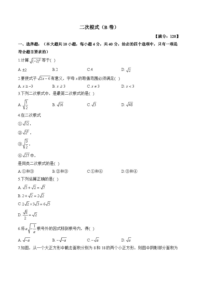 二次根式—2023-2024学年八年级下册数学人教版单元检测卷(B卷)第1页