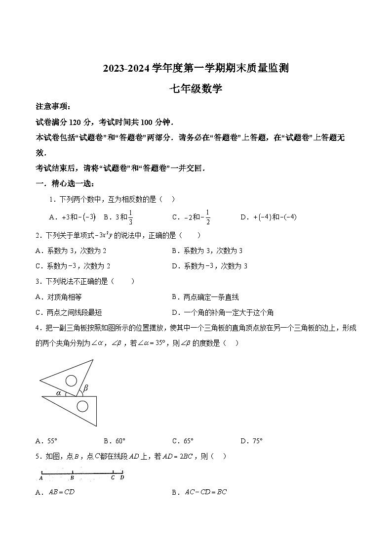 安徽省蚌埠市固镇县2023-2024学年七年级上学期期末质量监测数学试卷(含解析)第1页