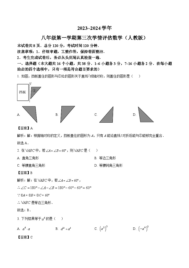 河北省石家庄平山县外国语中学2023-2024学年八年级上学期12月第三次学情评估数学试卷(含解析)第1页