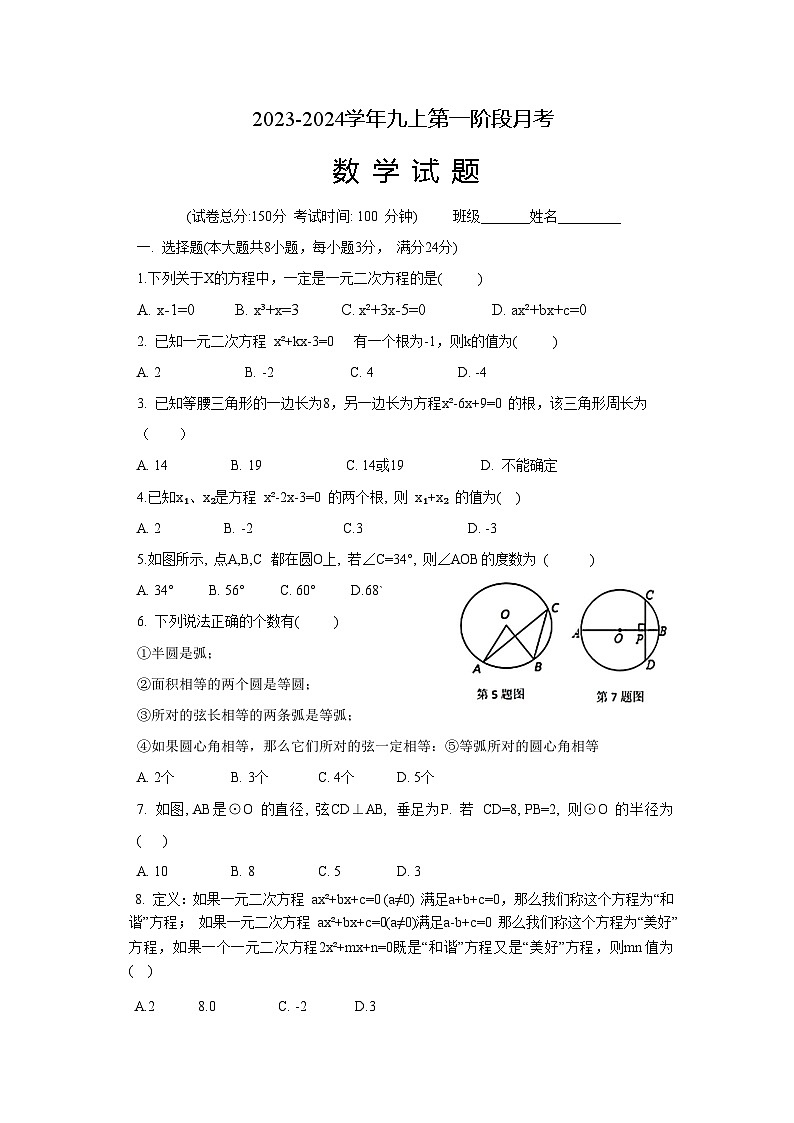 江苏省连云港市赣榆区乡镇五校联考2024届九年级上学期第一次月考数学试卷(含答案)第1页