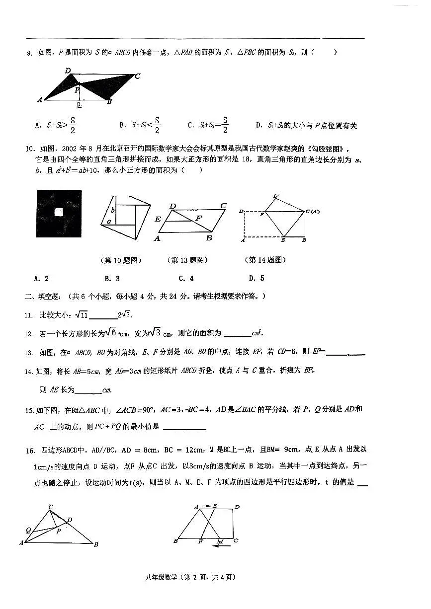 福建省龙岩市第二中学2023-2024学年八年级下学期4月月考数学试题第2页