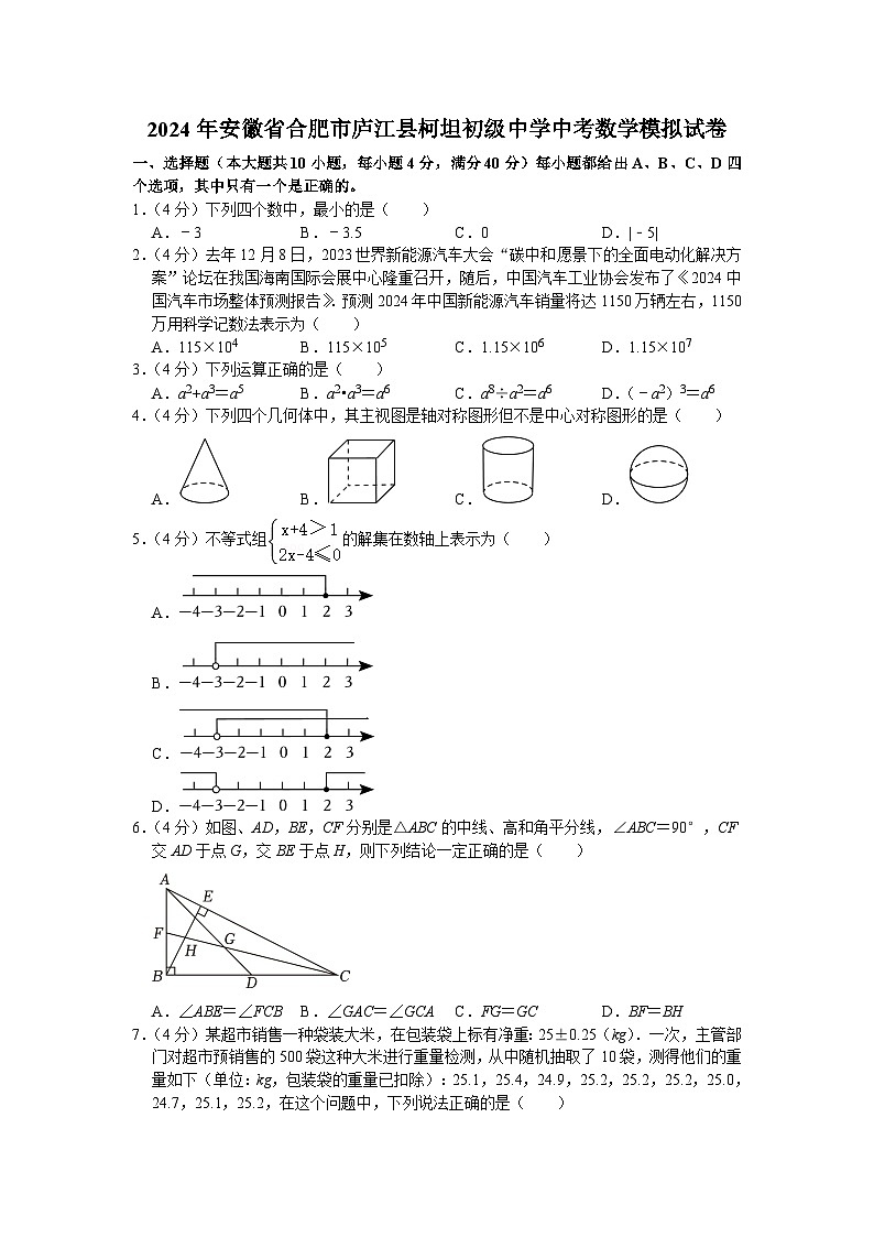 2024年安徽省合肥市庐江县柯坦初级中学中考数学模拟试卷+第1页