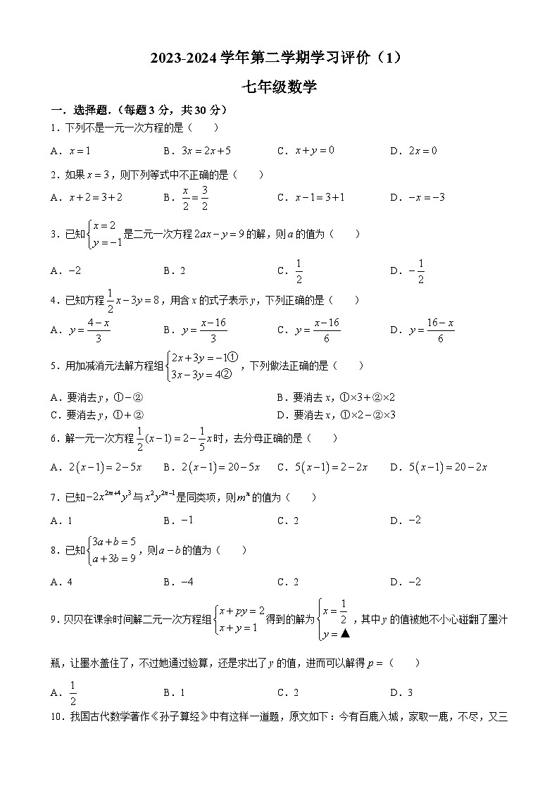 河南省周口市郸城县2023-2024学年七年级下学期4月月考数学试题第1页