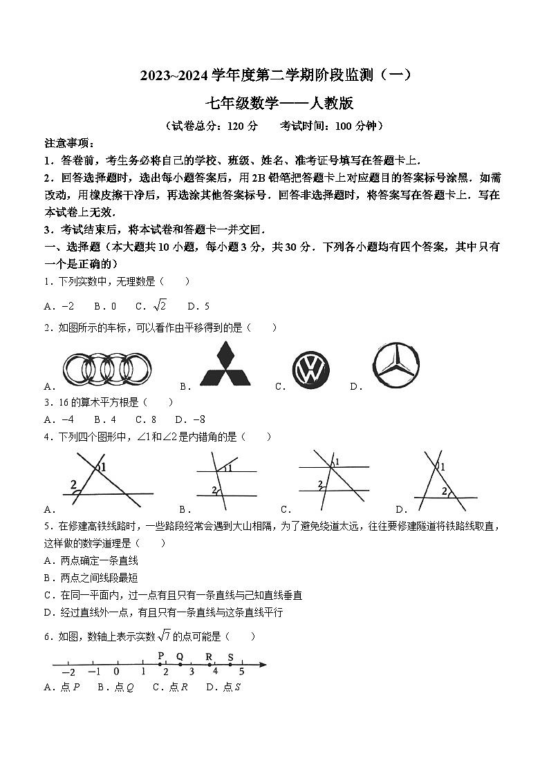 河南省驻马店市泌阳县2023-2024学年七年级下学期4月月考数学试题第1页