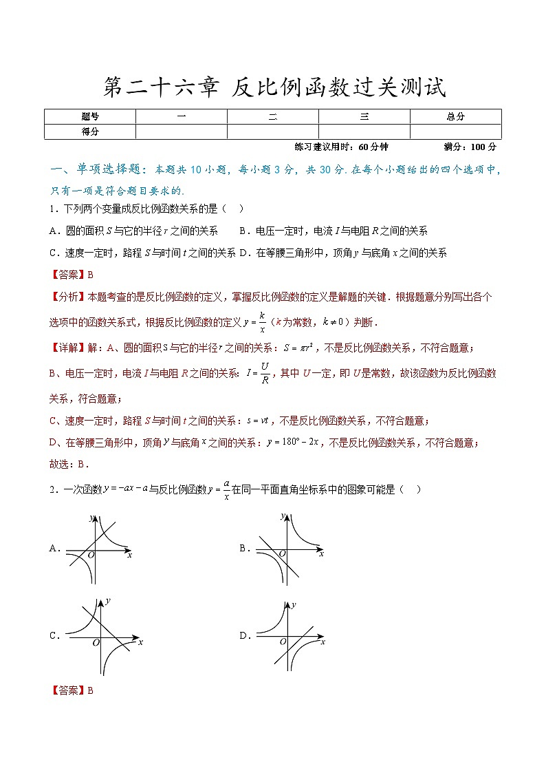 第二十六章 反比例函数过关测试(解析版)第1页