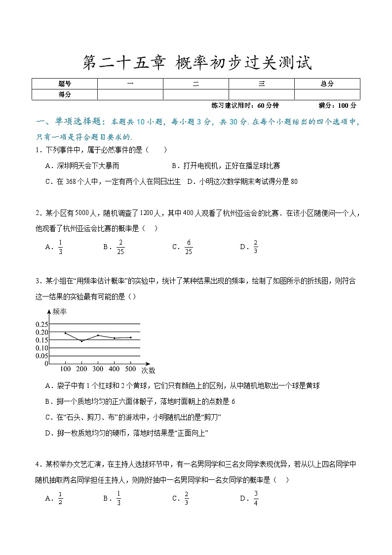 第二十五章 概率初步过关测试(原卷版)第1页