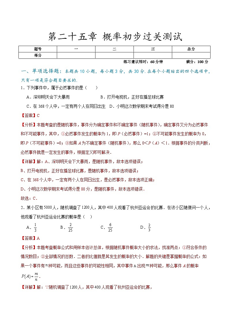 第二十五章 概率初步过关测试(解析版)第1页