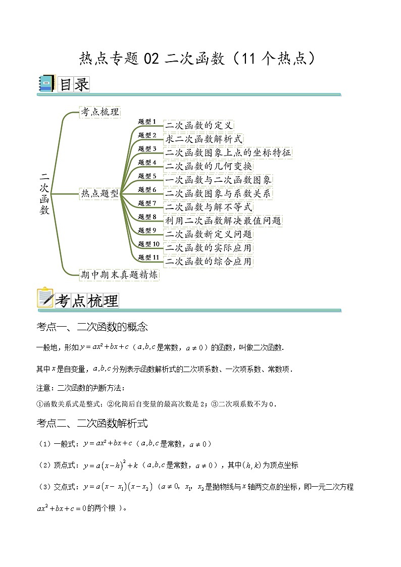 热点专题02二次函数(11个热点)(解析版)第1页
