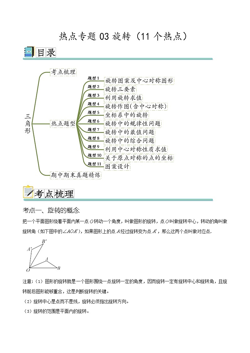 热点专题03旋转(11个热点)(原卷版)第1页