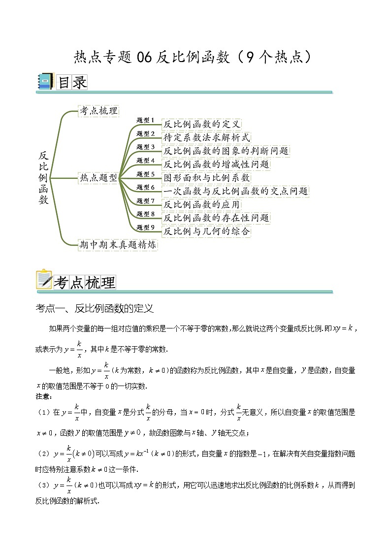热点专题06反比例函数(9个热点)(原卷版)第1页