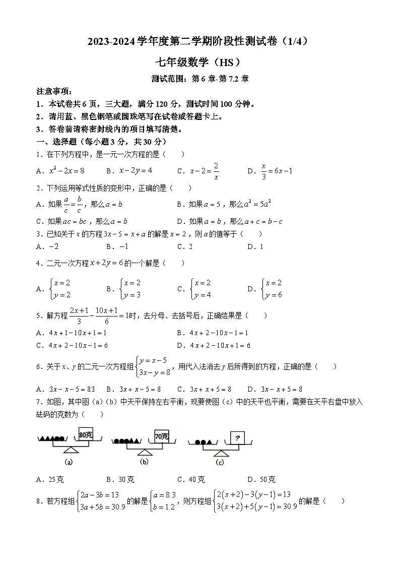 河南省南阳市方城县2023-2024学年七年级下学期第一次月考数学试题第1页