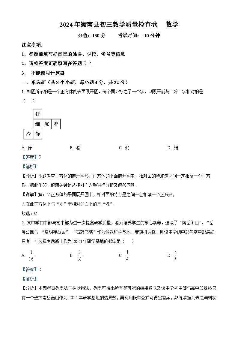 2024年湖南省衡阳市衡南县中考模拟数学试题(解析版)第1页