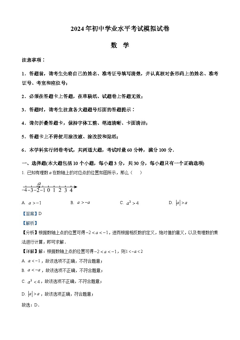 2024年湖南省益阳市沅江市两校联考中考一模数学试题(解析版)第1页