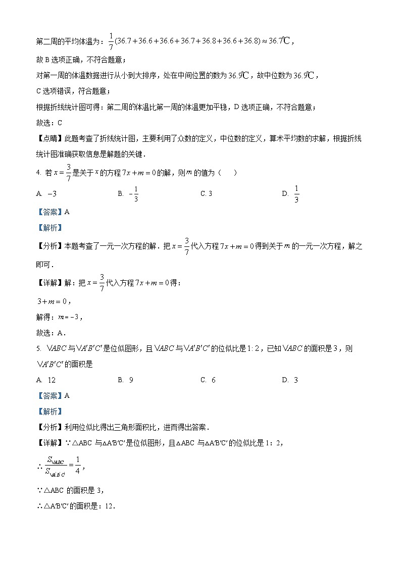 2024年湖南省益阳市沅江市两校联考中考一模数学试题(解析版)第3页