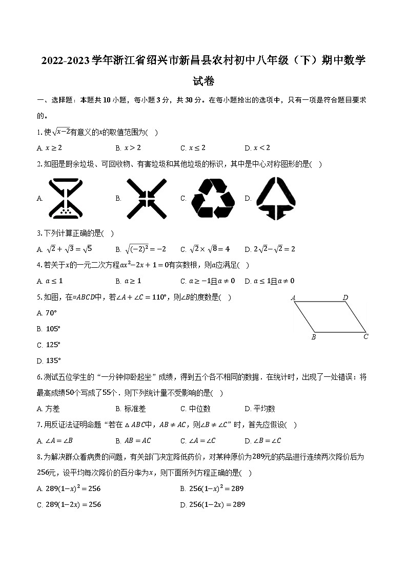 2022-2023学年浙江省绍兴市新昌县农村初中八年级(下)期中数学试卷(含解析)01