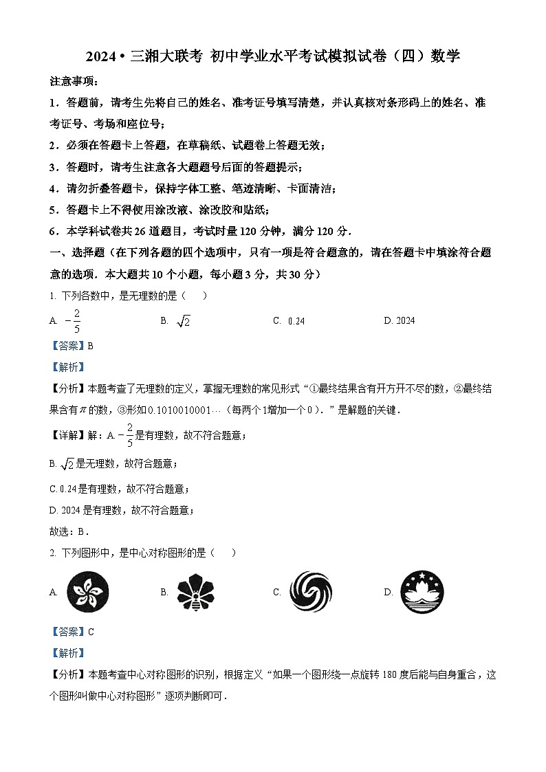 2024年湖南省常德市中考一模数学试题(原卷版+解析版)01