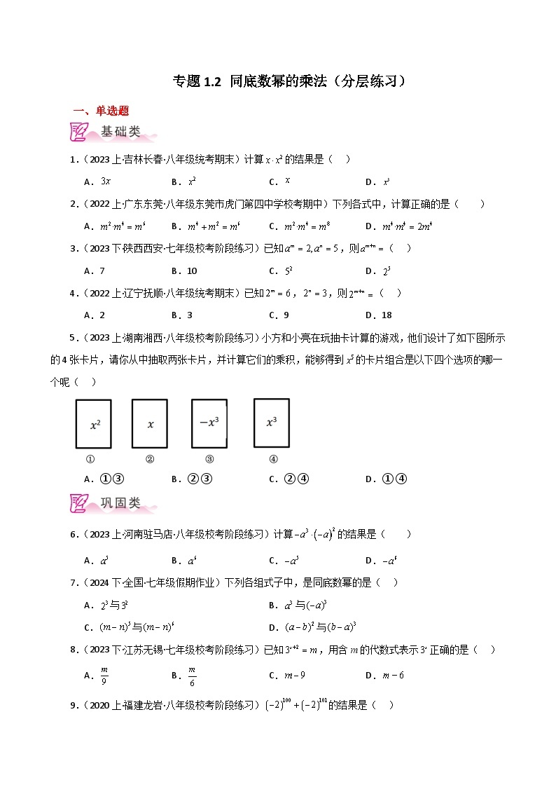 专题1.2 同底数幂的乘法（分层练习）-七年级数学下册基础知识专项突破讲与练（北师大版）01