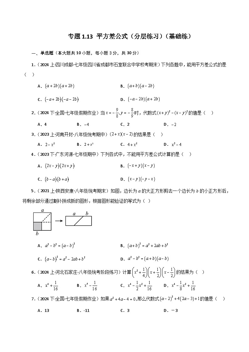 专题1.13 平方差公式(分层练习)(基础练)-七年级数学下册基础知识专项突破讲与练(北师大版)01