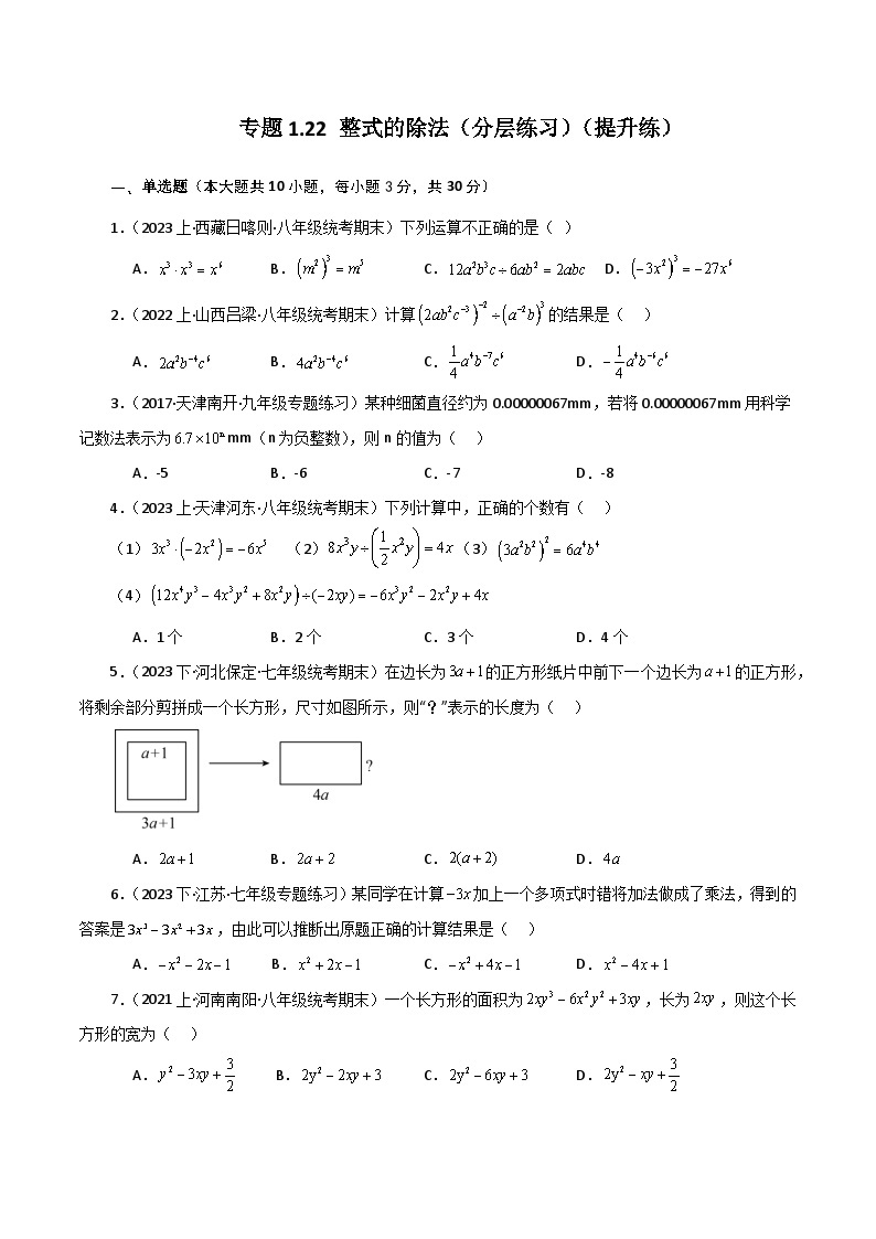 专题1.22 整式的除法（分层练习）（提升练）-七年级数学下册基础知识专项突破讲与练（北师大版）01