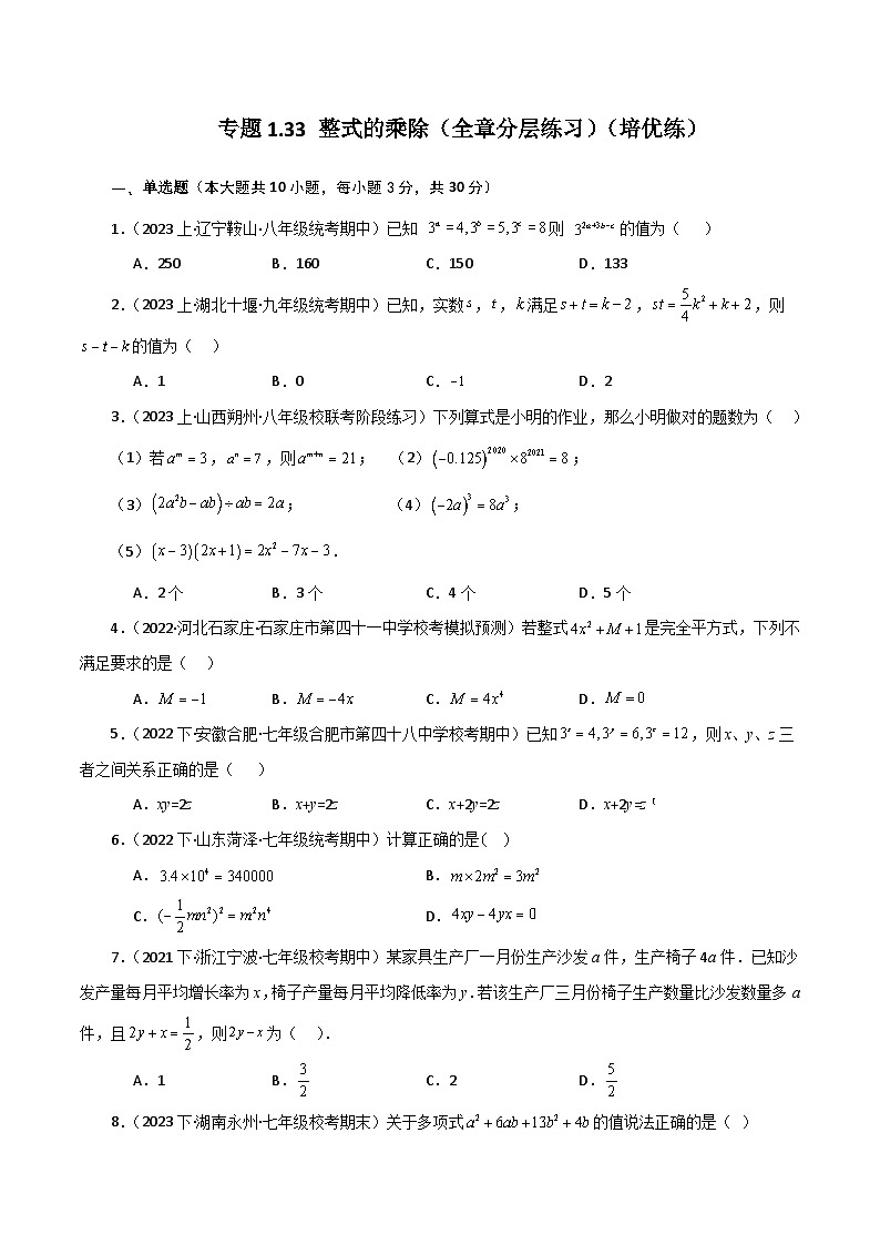 专题1.33 整式的乘除(全章分层练习)(培优练)-七年级数学下册基础知识专项突破讲与练(北师大版)第1页