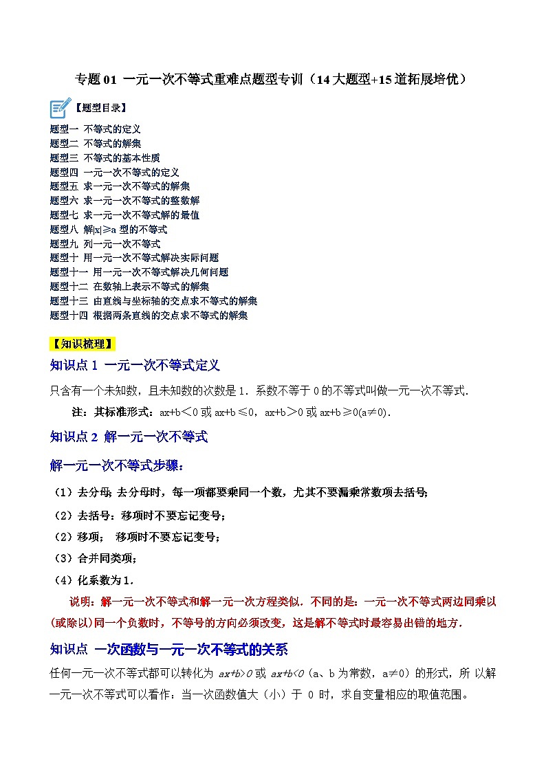 专题01 一元一次不等式重难点题型专训(14大题型+15道拓展培优)(原卷版)第1页