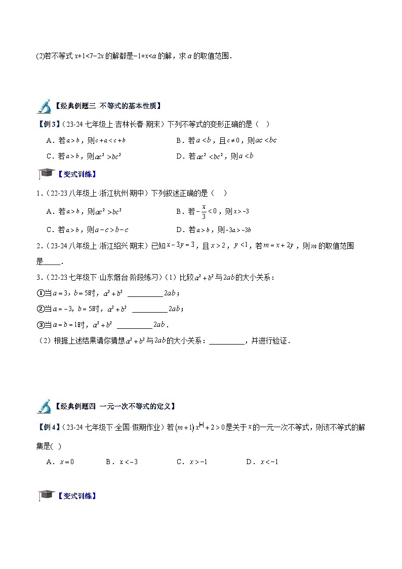 专题01 一元一次不等式重难点题型专训(14大题型+15道拓展培优)(原卷版)第3页