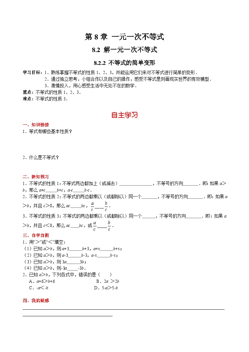 华师大版七年级下册2 不等式的简单变形导学案