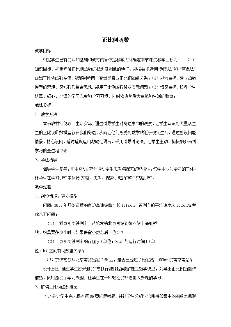 初中人教版第十九章 一次函数19.2  一次函数19.2.1 正比例函数教学设计