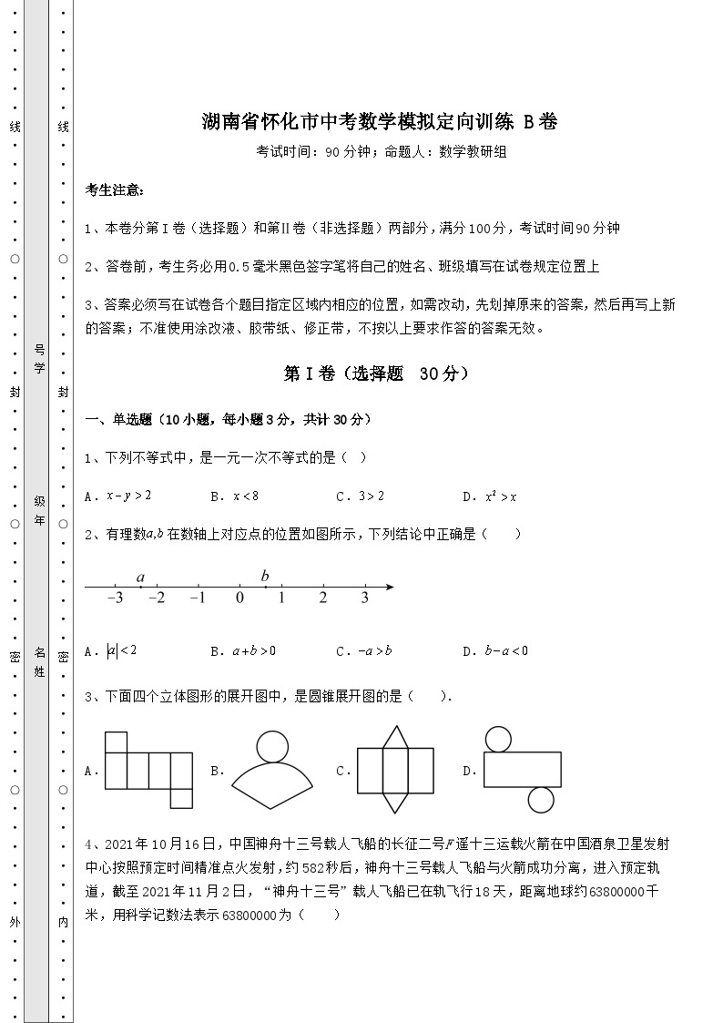 中考强化训练湖南省怀化市中考数学模拟定向训练 B卷01