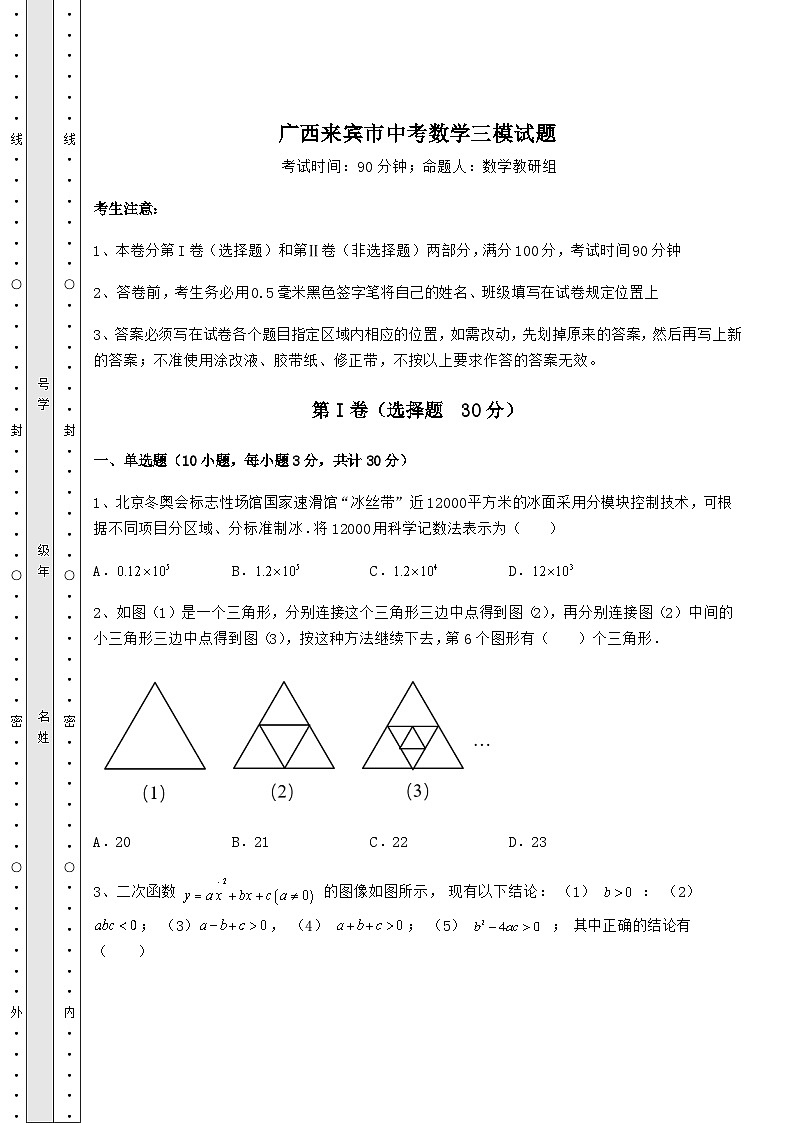 中考强化训练广西来宾市中考数学三模试题(含答案详解)第1页