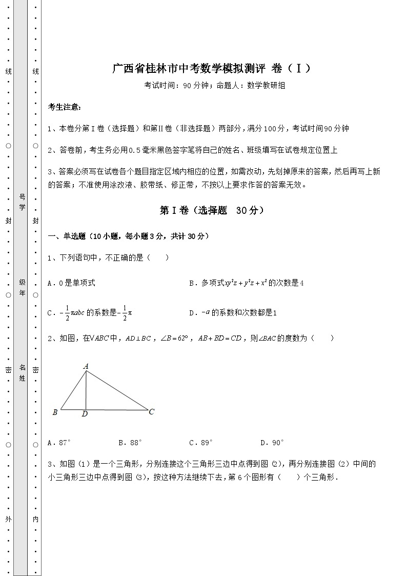中考强化训练广西省桂林市中考数学模拟测评 卷（Ⅰ）（含答案详解）01