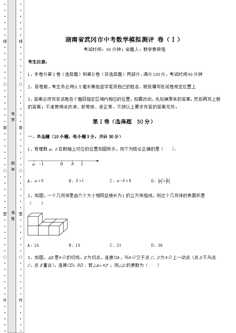 中考强化训练湖南省武冈市中考数学模拟测评 卷（Ⅰ）（含答案解析）01