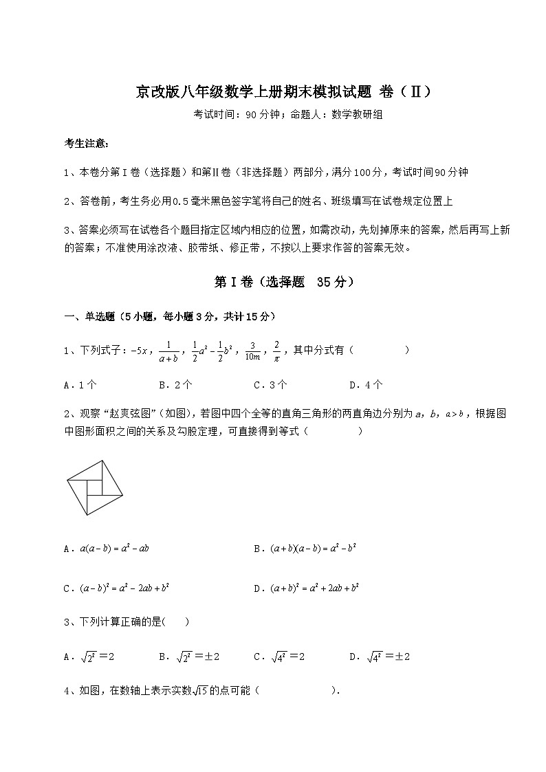 综合解析-京改版八年级数学上册期末模拟试题 卷(Ⅱ)(解析版)第1页
