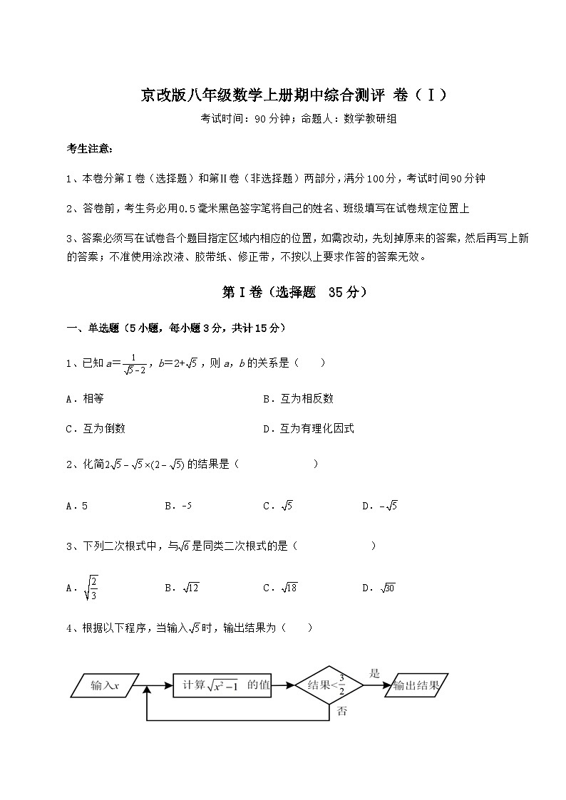综合解析-京改版八年级数学上册期中综合测评 卷(Ⅰ)(含答案解析)第1页
