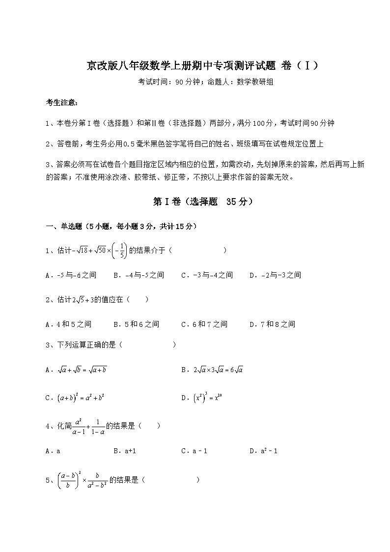 综合解析-京改版八年级数学上册期中专项测评试题 卷(Ⅰ)(含答案详解)第1页
