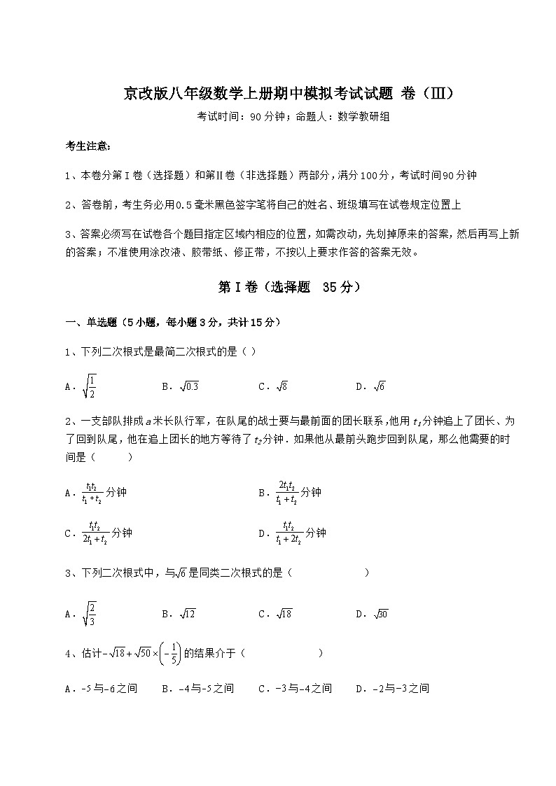 综合解析-京改版八年级数学上册期中模拟考试试题 卷(Ⅲ)(含详解)第1页