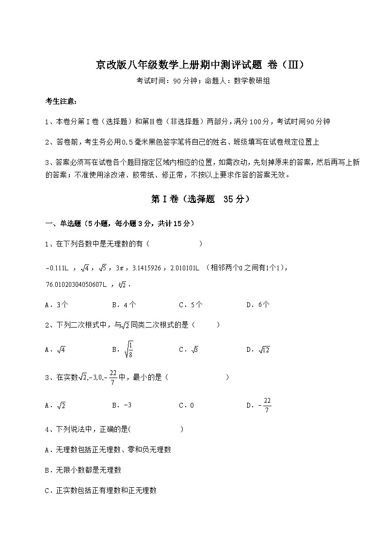 综合解析-京改版八年级数学上册期中测评试题 卷(Ⅲ)(解析版)第1页