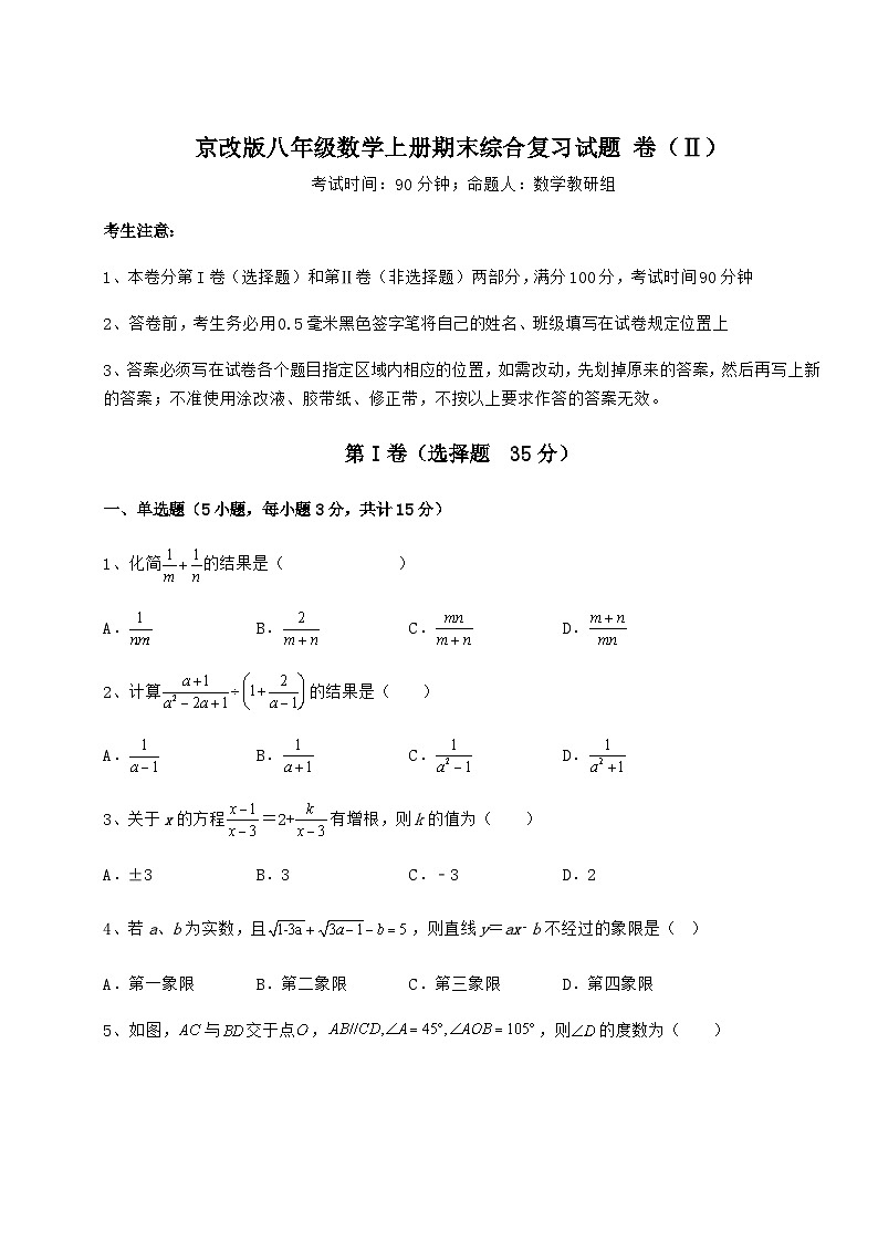 综合解析-京改版八年级数学上册期末综合复习试题 卷(Ⅱ)(解析版)第1页