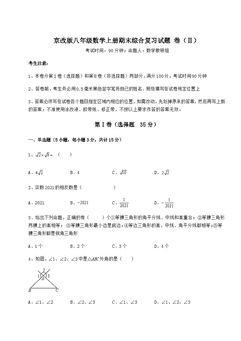 综合解析-京改版八年级数学上册期末综合复习试题 卷(Ⅱ)(详解版)第1页