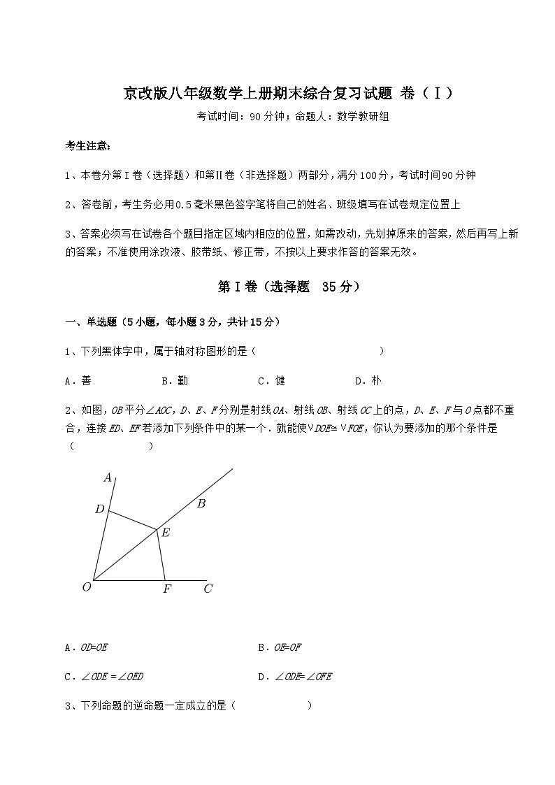 综合解析-京改版八年级数学上册期末综合复习试题 卷(Ⅰ)(含答案详解)01