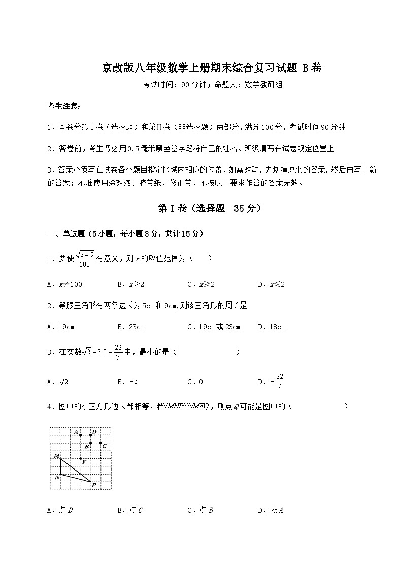 综合解析-京改版八年级数学上册期末综合复习试题 B卷(含答案详解)第1页