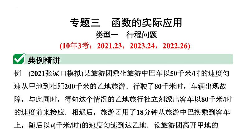 中考数学二轮重难专题研究 专题三 函数的实际应用(课件)01