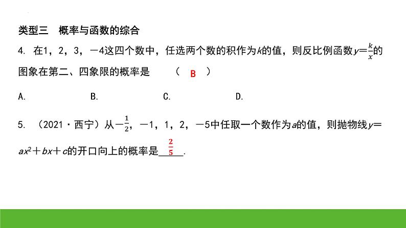 中考数学二轮专题复习:概率的综合应用课件第5页