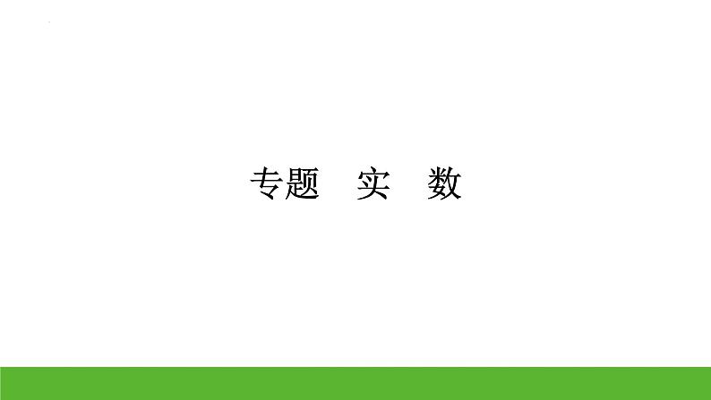 中考数学二轮专题复习:实 数课件第1页