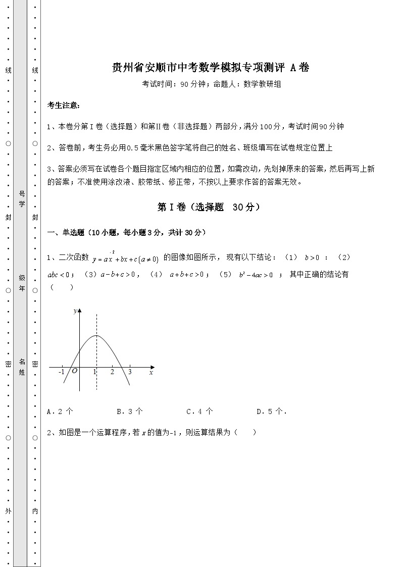 中考强化训练贵州省安顺市中考数学模拟专项测评 A卷（含答案及详解）01