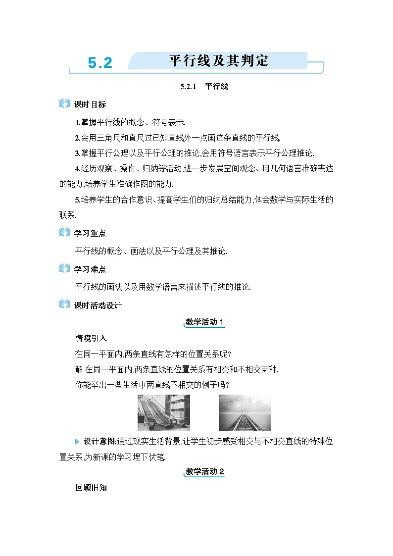 5.2平行线及其判定精品教案(人教版七下)第1页