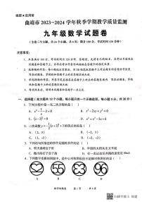 云南省曲靖市2023~2024学年九年级上学期期末考试数学试卷