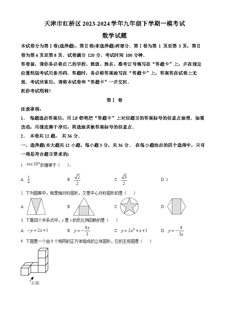 2024年天津市红桥区中考一模数学试题（原卷版+解析版）01